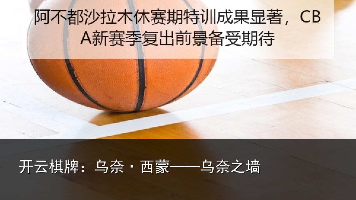 开云棋牌：乌奈·西蒙——乌奈之墙
