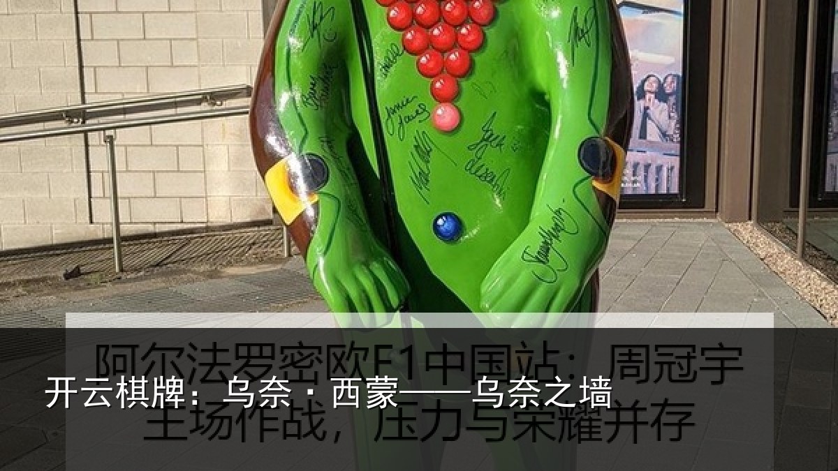 开云棋牌：乌奈·西蒙——乌奈之墙