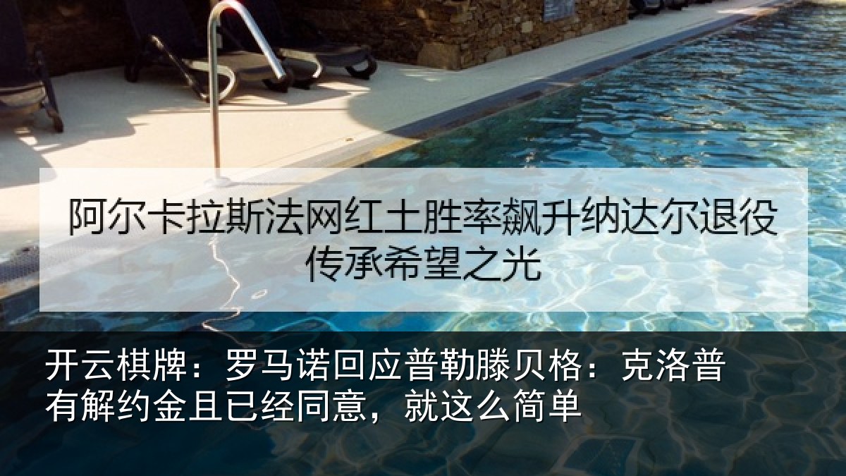开云棋牌：罗马诺回应普勒滕贝格：克洛普有解约金且已经同意，就这么简单