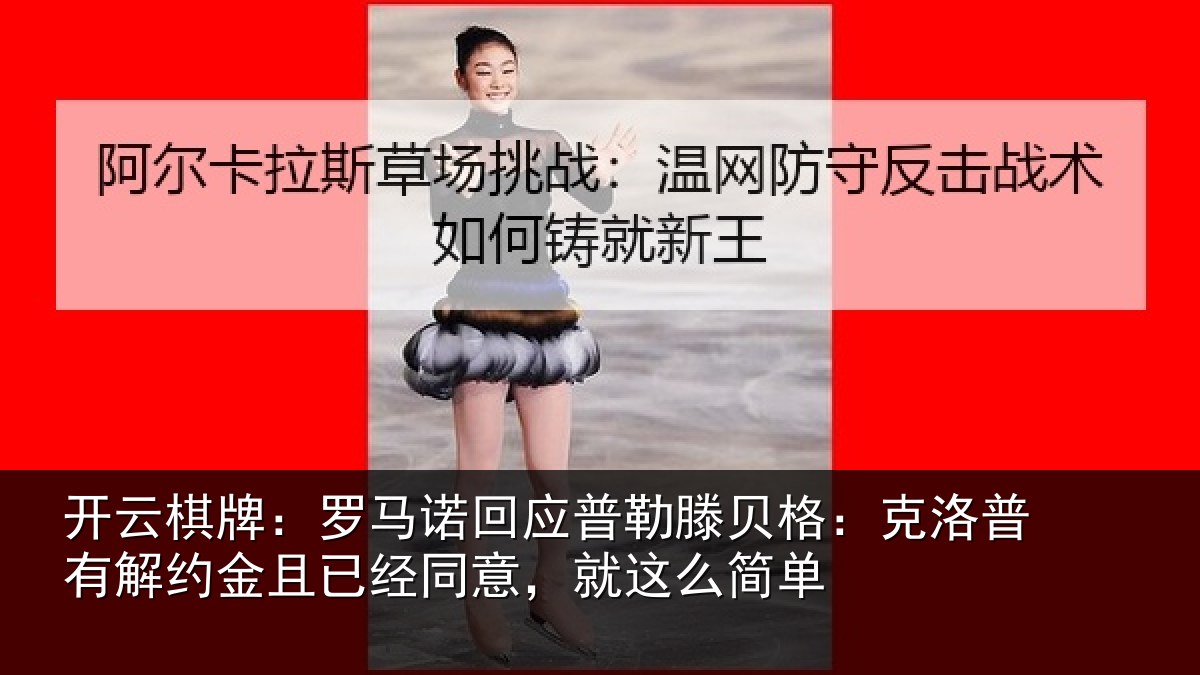 开云棋牌：罗马诺回应普勒滕贝格：克洛普有解约金且已经同意，就这么简单