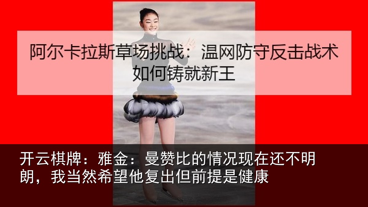 开云棋牌:雅金相关情况还不相关情况复出但前提是健康