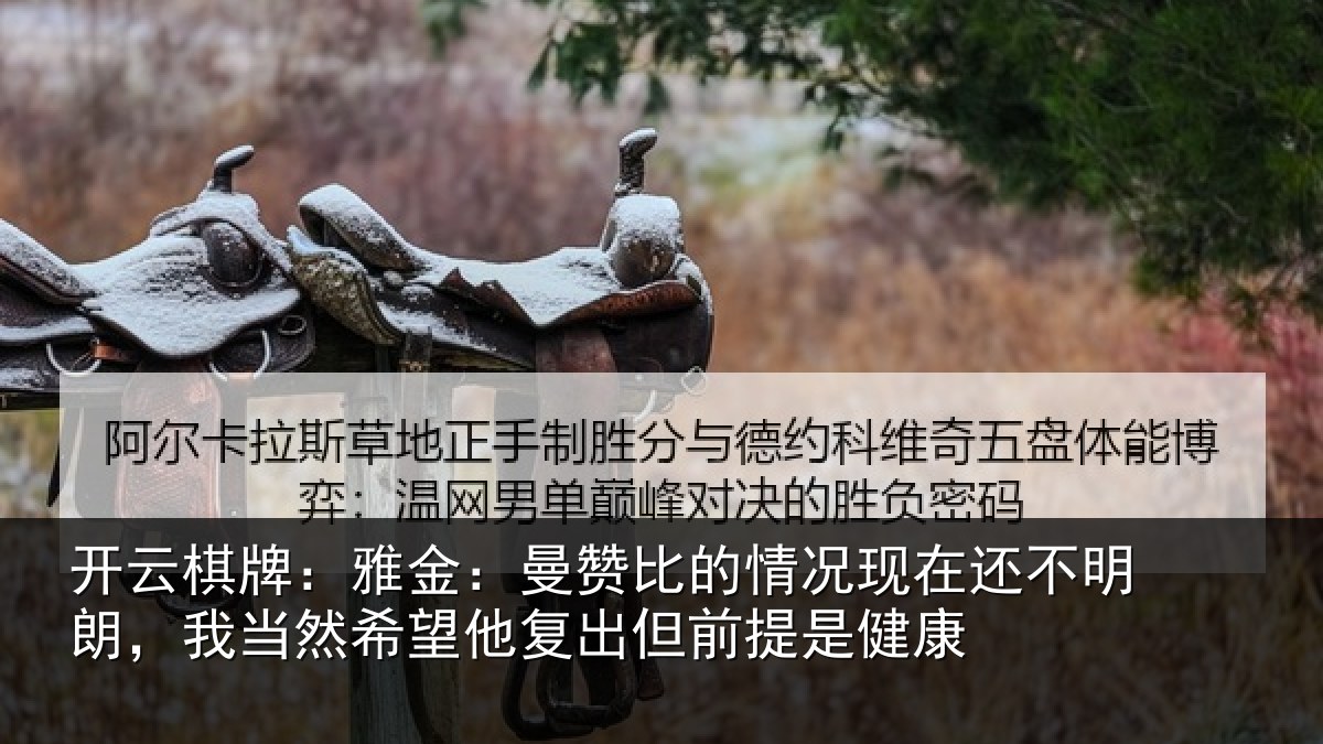 开云棋牌:雅金相关情况还不相关情况复出但前提是健康